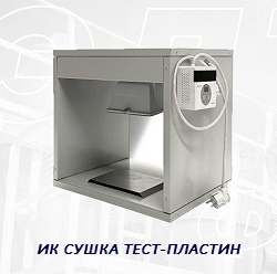Сушка тест-пластин ИК