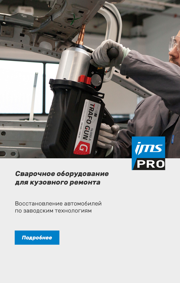 Сварочное оборудование IMS