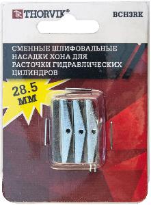 Сменные шлифовальные насадки хона для расточки гидравлических цилиндров, 28.5 мм